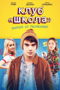 Клуб «Школа» (2018)