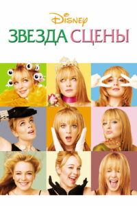 Звезда сцены (2004)