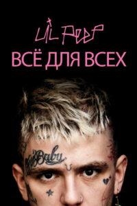 Lil Peep: всё для всех (2019)