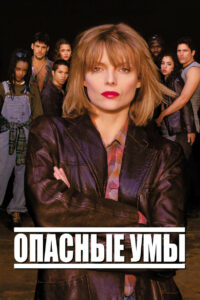 Опасные умы (1995)