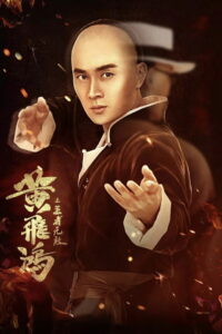 Непобедимый Король (2019)