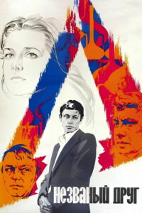 Незваный друг (1981)