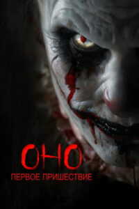 Оно. Первое пришествие (2025)