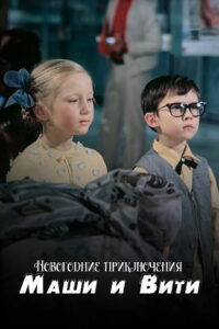 Новогодние приключения Маши и Вити (1975)
