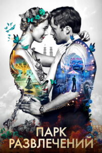 Парк развлечений (2019)