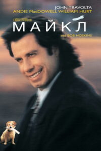 Майкл (1996)