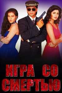 Игра со смертью (1993)