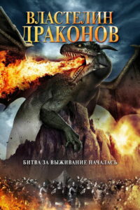 Властелин драконов (2018)