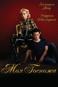 Моя госпожа (2014)