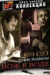 Нож в воде (1962)