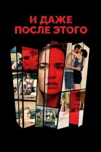 И даже после этого (2018)