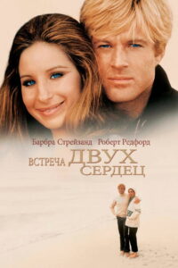 Встреча двух сердец (1973)