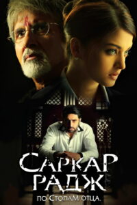 Саркар Радж (2008)