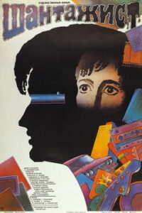 Шантажист (1988)