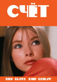 Счет (1973)