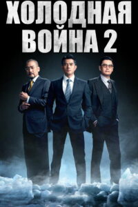 Холодная война 2 (2016)