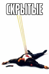 Скрытые (1987)