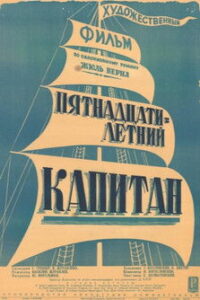 Пятнадцатилетний капитан (1945)