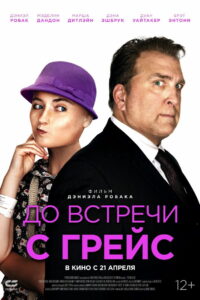 До встречи с Грейс (2018)