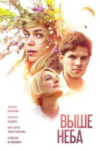 Выше неба (2019)