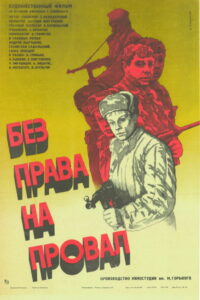 Без права на провал (1984)