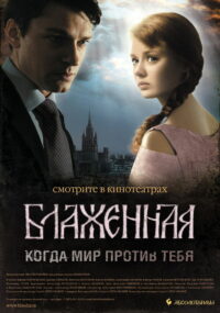 Блаженная (2008)