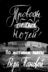 Проводы белых ночей (1969)