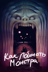 Как поймать монстра (2015)
