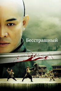 Бесстрашный (2006)