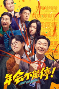 Джонни, не останавливайся! (2023)