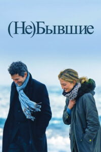 (Не)бывшие (2024)