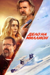 Дело на миллион (2025)