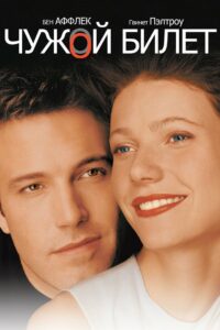 Чужой билет (2000)