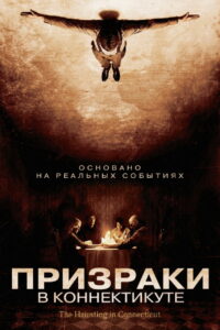 Призраки в Коннектикуте (2009)