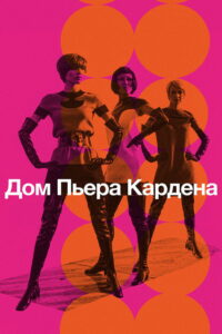 Дом Пьера Кардена (2019)