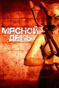 Мясной день (2025)
