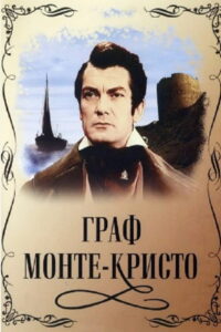Граф Монте-Кристо (1954)