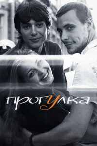 Прогулка (2003)