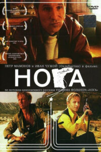 Нога (1991)