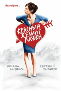 Красный жемчуг любви (2008)