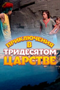Приключения в Тридесятом царстве (2008)