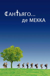 Сен-Жак… мечеть (2005)