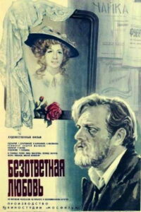 Безответная любовь (1979)