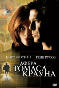 Афёра Томаса Крауна (1999)