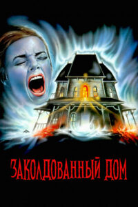 Заколдованный дом (1989)