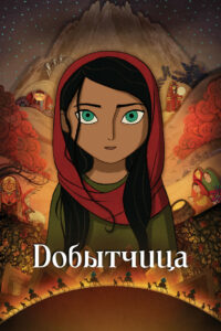 Добытчица (2017)