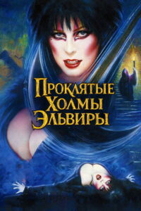 Эльвира — Повелительница Тьмы 2. Проклятые холмы Эльвиры (2002)