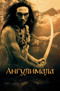 Ангулимала (2003)
