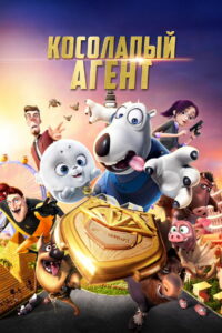Косолапый агент (2021)