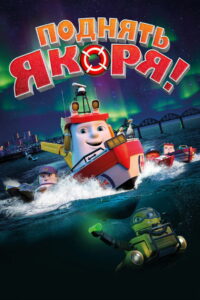 Поднять якоря! (2017)